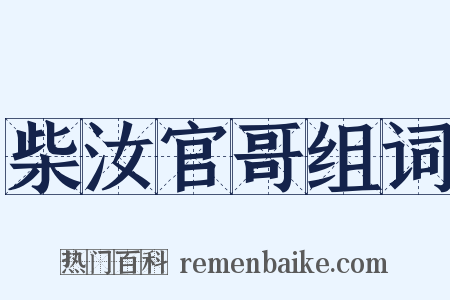 柴汝官哥组词是什么意思的图片